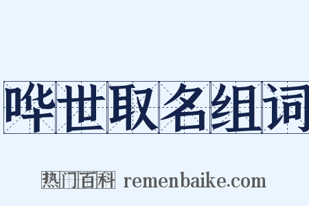 哗世取名组词是什么意思的图片